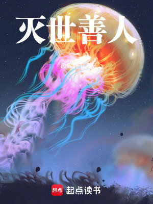 滅世善人