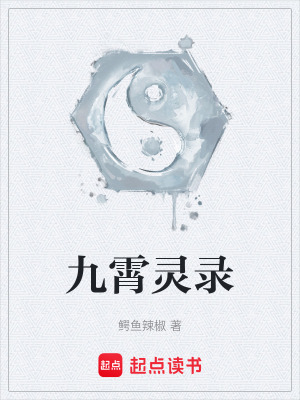 九霄靈錄