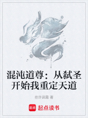 混沌道尊：從弑聖開始我重定天道