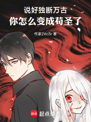 說好獨斷萬古，你怎麽變成苟聖了