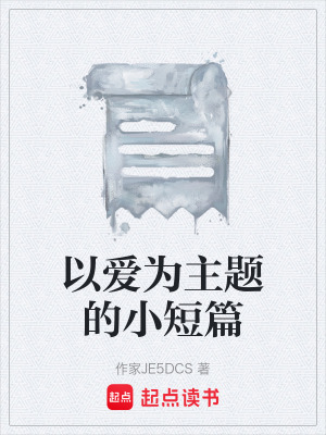 以愛為主題的小短篇