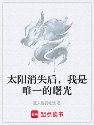 太陽消失後，我是唯一的曙光