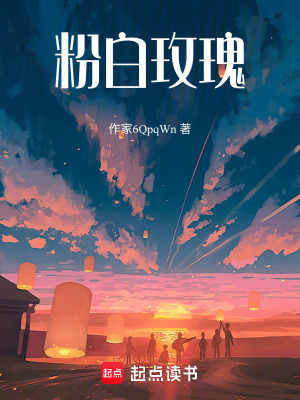 粉白玫瑰