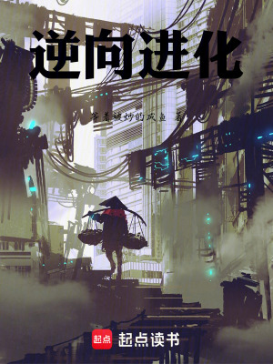 逆向進化