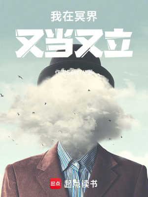 我在冥界又當又立