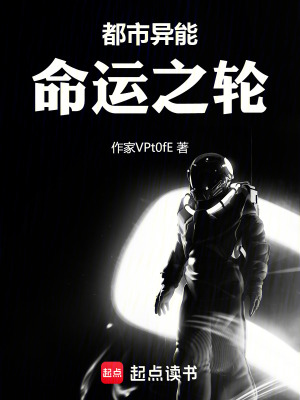 都市異能：命運之輪