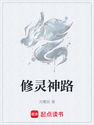 修靈神路