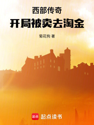 西部傳奇：開局被賣去淘金