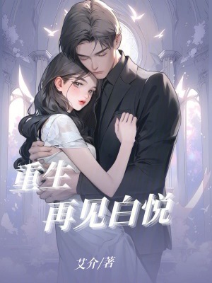 重生，再見白悅