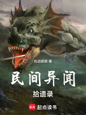 民間異聞拾遺錄