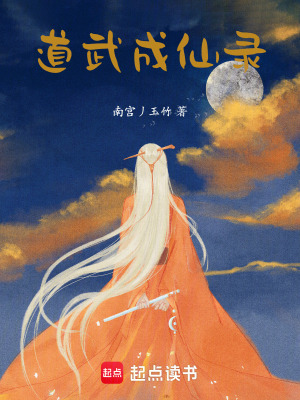 道武成仙錄
