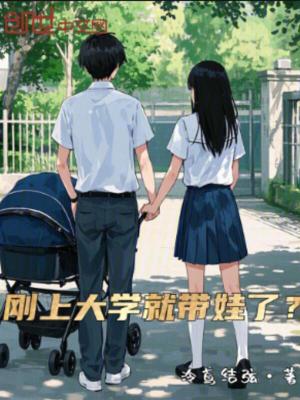 剛上大學就帶娃了？
