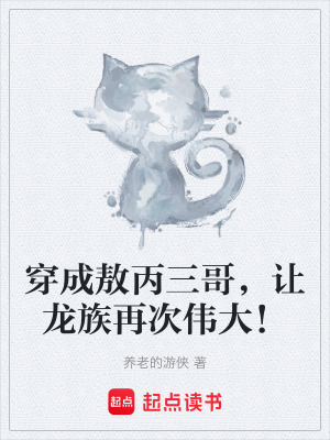 穿成敖丙三哥，讓龍族再次偉大！