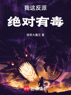 我這反派絕對有毒！