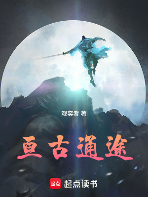 亙古通途