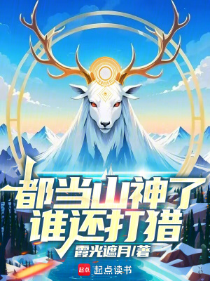 都當山神了誰還打獵
