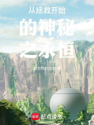 從拯救開始的神秘之永恒