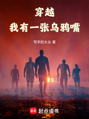 穿越：我有一張烏鴉嘴