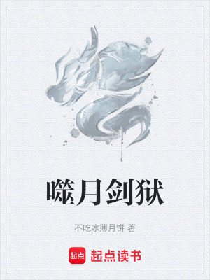 噬月劍獄