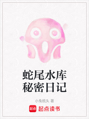 蛇尾水庫秘密日記