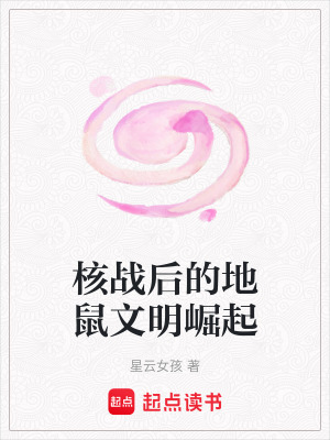 核戰後的地鼠文明崛起