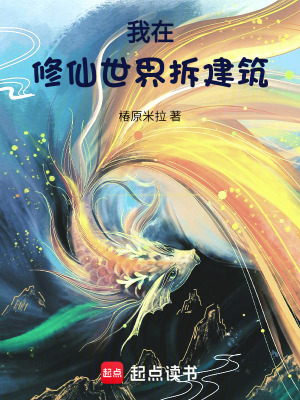 我在修仙世界拆建築
