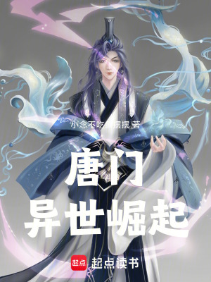 唐門蠱世崛起