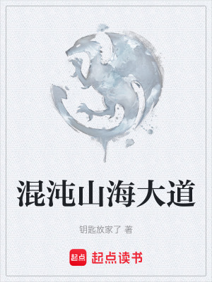 混沌山海大道