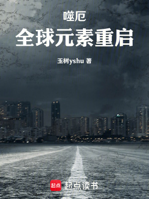 噬厄：全球元素重啟