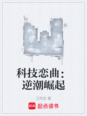 科技戀曲：逆潮崛起