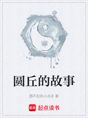 圓丘的故事