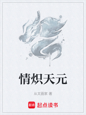 情熾天元