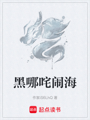 黑哪吒鬧海