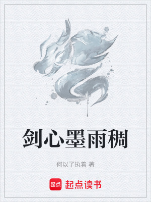 劍心墨雨稠