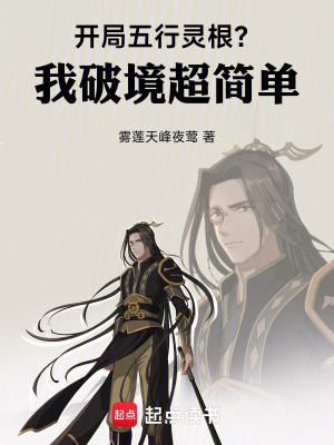 開局五行靈根？我破境超簡單