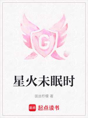 星火未眠時