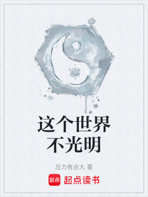 這個世界不光明