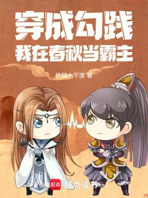 穿成勾踐：我在春秋當霸主