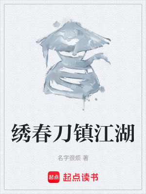 繡春刀鎮江湖
