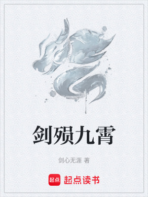 劍殞九霄