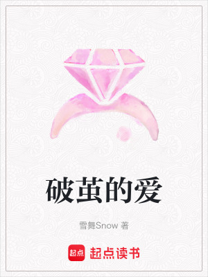 破繭的愛