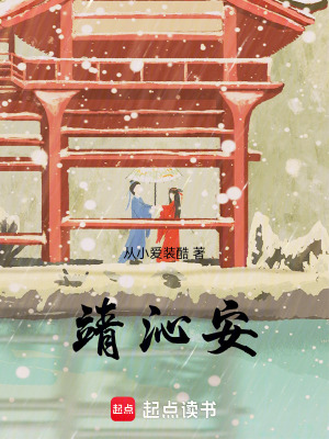 靖沁安