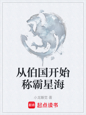 從伯國開始稱霸星海