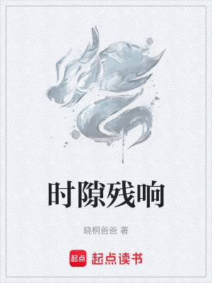 時隙殘響