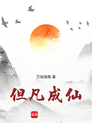 但凡成仙