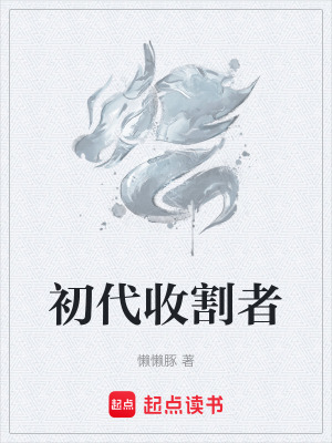 初代收割者
