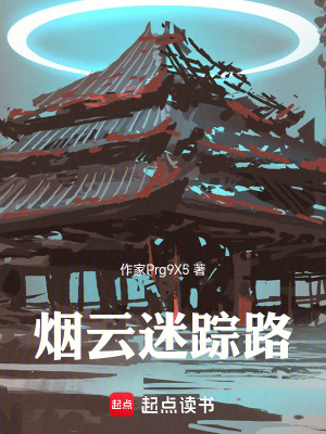 煙雲迷蹤錄