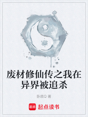 廢材修仙傳之我在異界被追殺