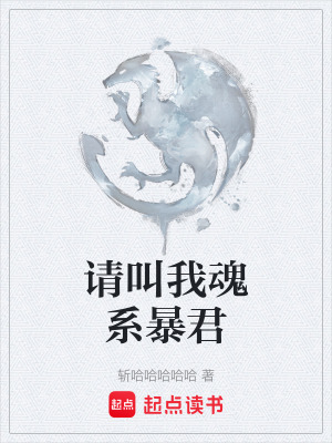 請叫我魂係暴君