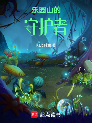 樂園山的守護者